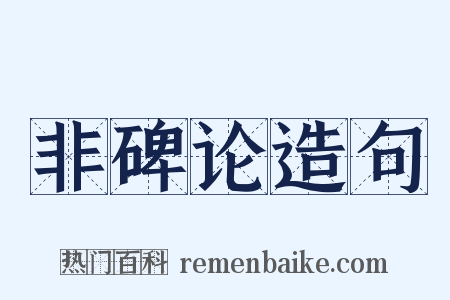 非碑论造句是什么意思的图片
